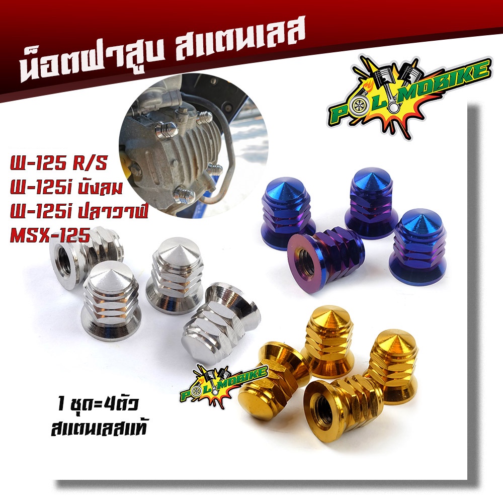 น็อตฝาสูบ WAVE 125, MSX, MSX-SF เลสแท้100% (1ชุด 4ตัว) ตัวเมียหัวปิด น็อตตัวเมียเบอร์12