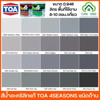 TOA 4SEASONS สีน้ำทาบ้าน สีน้ำอะคริลิคแท้ 100% โทนสีเทา (ขนาด 1/4 แกลอน) มี 25 สีให้เลือก