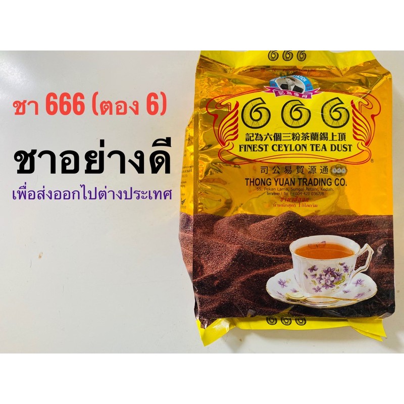 ชา-666-ชาถุงทอง-สำหรับส่งออกไปต่างประเทศ-ขนาด-1-กก-ของแท้