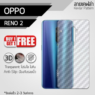 ซื้อ 1 แถม 1 ฟรี!! ฟิล์มหลัง กันรอย OPPO Reno 2 ลายเคฟล่า สีใส ฟิล์มหลังเครื่อง - Back Film Protector for OPPO Reno 2