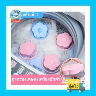 ราคาและรีวิวถุงตาข่าย ถุงกรองตาข่าย เศษผงเครื่องซักผ้า 📌ฝาบนเท่านั้น