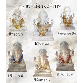 ภาพหน้าปกสินค้าผ้าคลององค์พระพิฆเนศ ขนาด 45 CM เครื่องตกแต่งองค์เทพ ที่เกี่ยวข้อง