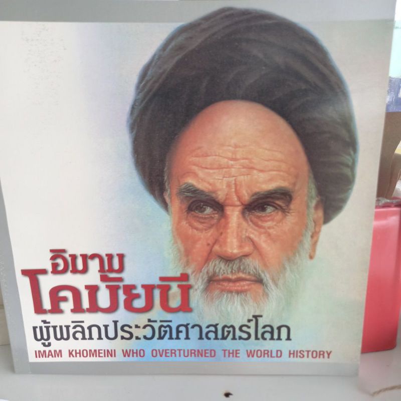 หนังสือชีวประวัติ-อิมามโคมัยนี-ผู้พลิกประวัติศาสตร์โลก