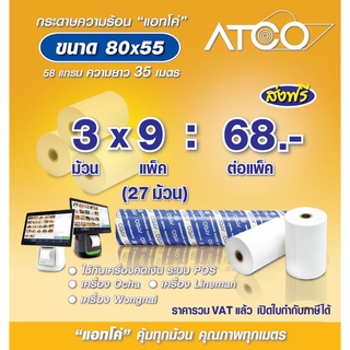 🔥ATCO🔥 กระดาษความร้อน 80x55 27ม้วน สำหรับเครื่องพิมพ์ใบเสร็จ/POS  (58แกรม ยาว 35 เมตร )