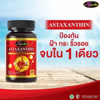 Auswelllife Astaxanthin complex แอสต้าแซนธิน สุดยอดวิตามินต้านอนุมูลอิสระ