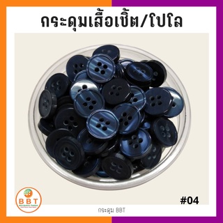 BBT กระดุมเชิ้ตมุก สีกรม  ขนาด 11.5 และ 14 มิล