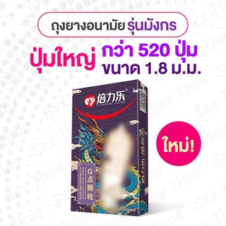 สินค้า ถุงยางอนามัย ถุงยาง ถุงยางอนามัยปุ่มใหญ่  ถุงยางอนามัยหนามมังกร 520ปุ่ม บรรจุ 10ชิ้น