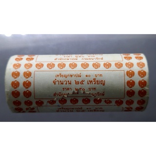 เหรียญยกหลอด(25 เหรียญ)เหรียญหมุนเวียน10 บาท หมุนเวียน ปี พศ.2549 ไม่ผ่านใช้