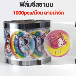 HOMEBU ฟิล์มซีลชานม ฟิลม์ซีลแก้วชานมปาก 1000pcs/ม้วน