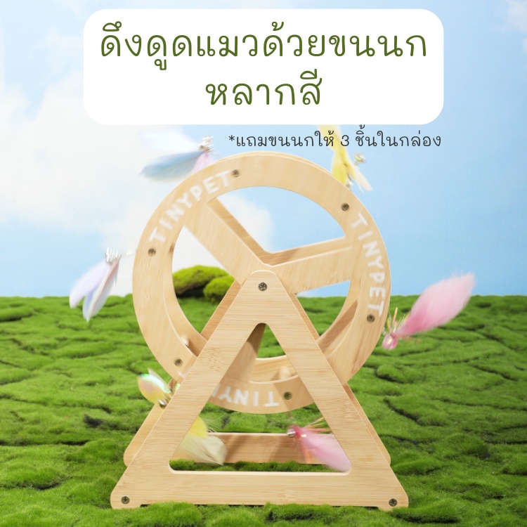 meaoparadise-tinypet-ชิงช้าสวรรค์-แมว-ชิงช้าสวรรค์แมว-ferris-wheel-ของเล่นแมว-ขนนก