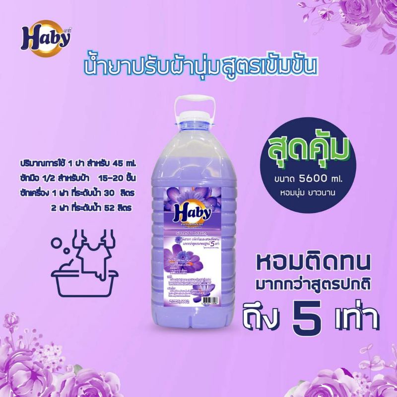 น้ำยาปรับผ้านุ่มฮาบี้