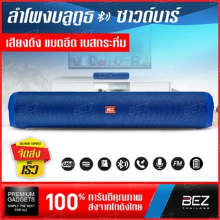 ลำโพงบลูทูธ BEZ Soundbar Bluetooth Speaker ลำโพงซาวด์บาร์ Bluetooth มัลติฟังก์ชั่น รองรับวิทยุ FM Micro SD Card/USB/AUX/