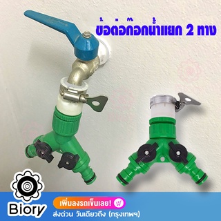 Biory ข้อต่อสวมเร็ว มีวาล์วเปิด-ปิดแยก ขนาด 1/2” (4หุน) และ 3/4" (6หุน) สปริงเกอร์ รดน้ำ ข้อต่อก๊อกน้ำ 2 ทาง 509 ^XA