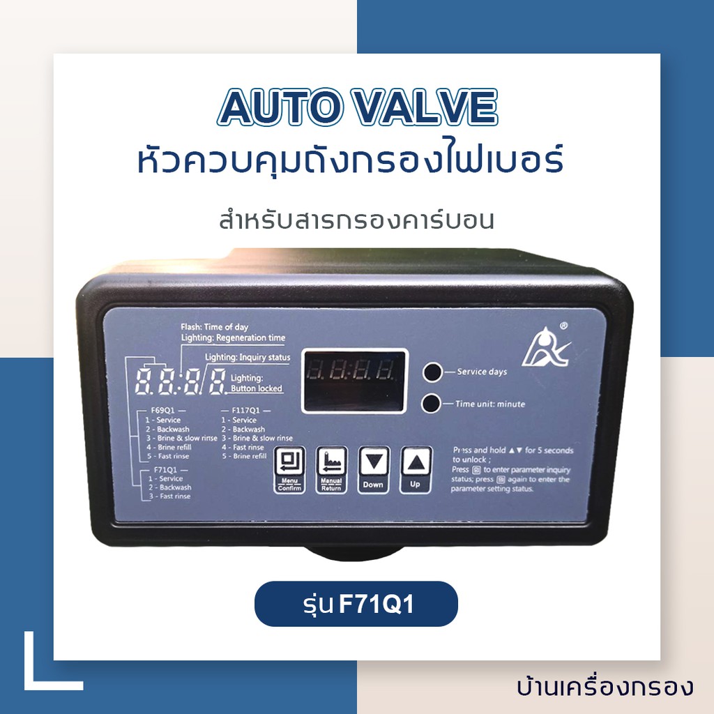 บ้านเครื่องกรอง-หัวควบคุมถังกรองไฟเบอร์-auto-valve-รุ่น-f71q1-filter-คาร์บอน