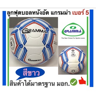 ภาพหน้าปกสินค้าลูกฟุตบอลหนังอัด เบอร์ 5GRAMMA รหัส G5900#อุปกรณ์กีฬา #อุปกรณ์กีฬาราคาถูก ที่เกี่ยวข้อง