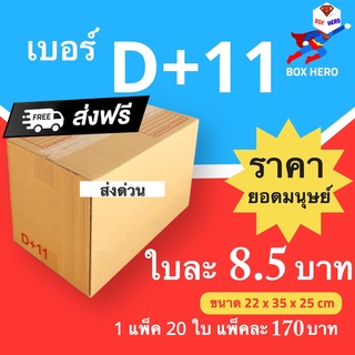 BoxHero กล่องไปรษณีย์ฝาชน ขนาด D+11 (แพ็ค 20 ใบ) ขายดีสุด ราคาถูกสุด ส่งไวสุด