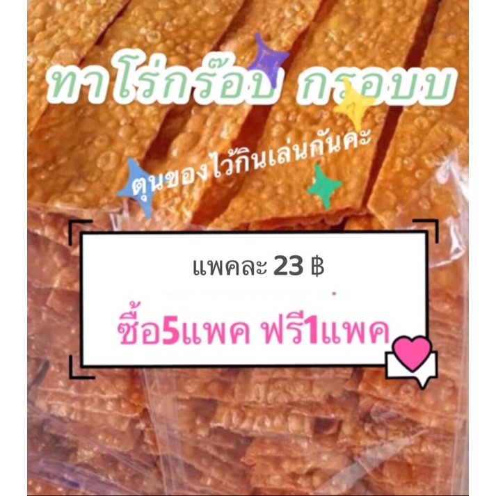 ทาโร่กรอบ-29-ซื้อ10ฟรี1-รวมกันได้-ปลาทาโร่-amp-ทาโร่กรอบ-บาร์บีคิว