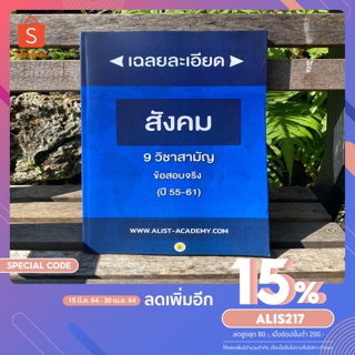 หนังสือเฉลยละเอียด 9 วิชาสามัญ (ข้อสอบจริง) วิชาสังคม รวมปี 55-61