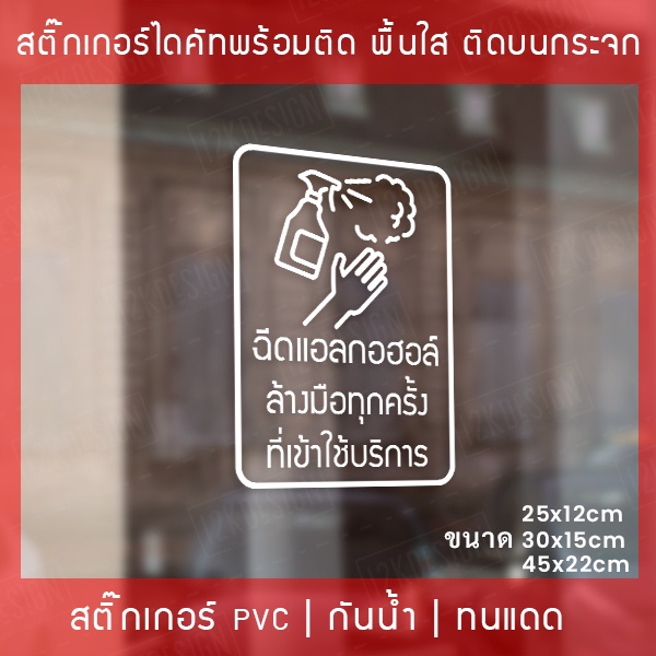 ป้ายสติกเกอร์ข้อความ-ฉีดแอลกอฮอล์-ล้างมือทุกครั้ง-ที่เข้าใช้บริการ-สติกเกอร์จุดบริการเจลแอลกอฮอล์-สติกเกอร์ไดคัท