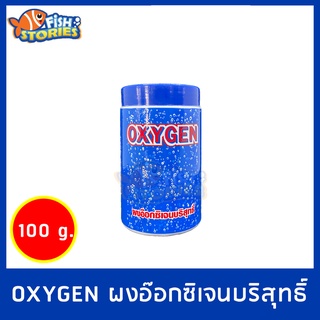 ผงออกซิเจนบริสุทธิ์ OXYGEN 100g. กันปลาตายยามไฟดับ ไฟดับปลาไม่ตาย