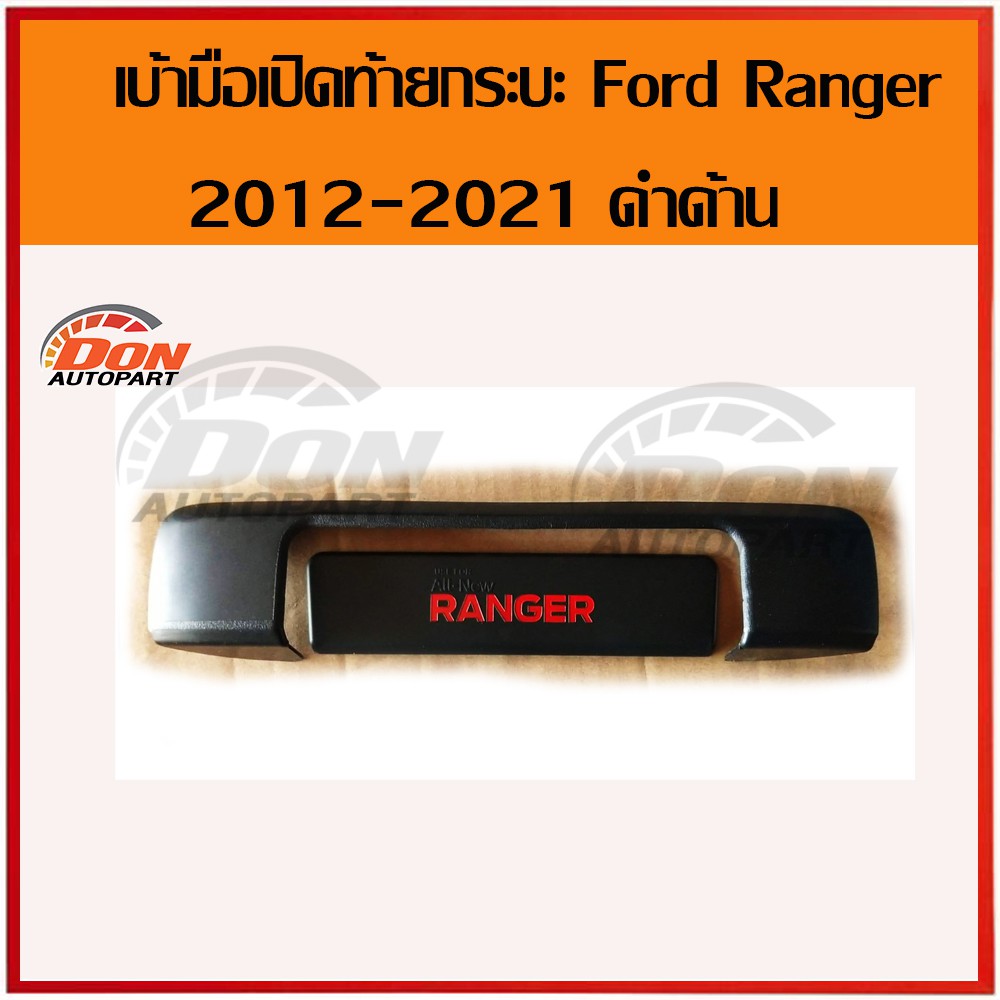 ครอบ-มือเปิดท้าย-ฟอร์ด-แรนเจอร์-ดำด้าน-ใช้กับ-ford-ranger-2012-2021-ได้ทุกรุ่น