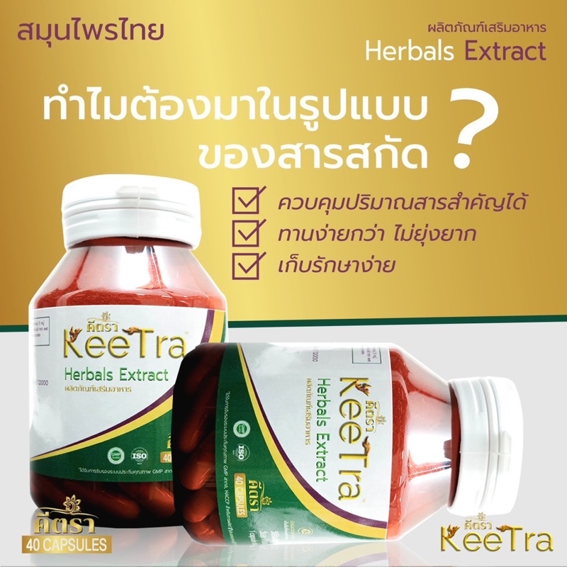 คีตรา-keetra-อาหารเสริมเพิ่มภูมิคุ้มกัน-ตำหรับสมุนไพร-พิสูจน์แล้วได้ผลจริงจากผู้ป่วยจริง