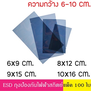 [แพ็ค 100 ใบ] ESD Bag ถุงป้องกันไฟฟ้าสถิตย์ Anti Static Bag ก้นแบน ถุงแบน ป้องกันไฟฟ้าสถิตย์ ถุงฟอยด์ ก้นแบน กว้าง 6-10ซ