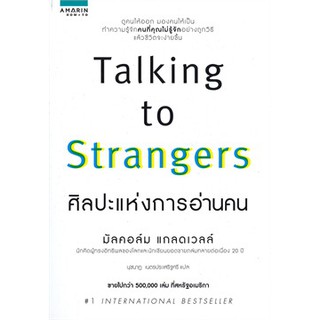 Book Bazaar TALKING TO STRANGERS ศิลปะแห่งการอ่านคน หนังสือโดย มัลคอล์ม แกลดเวลล์