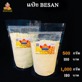 ภาพขนาดย่อของสินค้าแป้ง BASEN แป้งวัตถุดิบที่ใช้เป็นส่วนประกอบของการทำอาหารและขนมต่างๆ ขนมโมทกะ ขนมลาดู ขนมอินเดีย อาหารอินเดีย