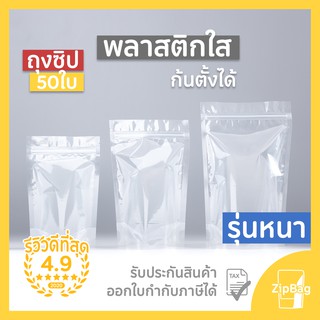 ภาพหน้าปกสินค้าถุงซิปล็อค รุ่นหนา พลาสติกใส มีซิปก้นตั้งได้ดี (50ใบ) Zipbag ที่เกี่ยวข้อง