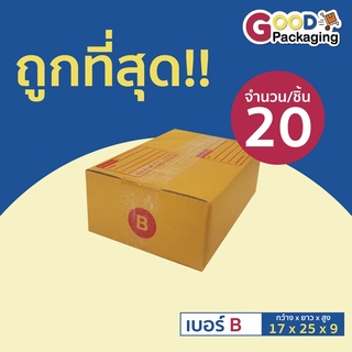 กล่องไปรษณีย์ เบอร์ B ขนาด 17x25x9 เซนติเมตร สีน้ำตาล จำนวน20 ใบ/แพ็ค