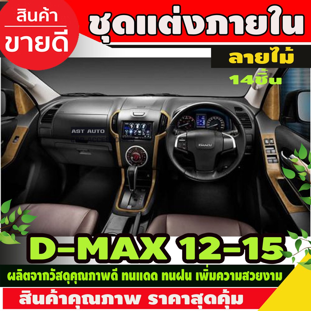 ชุดแต่งภายใน-ลายไม้-isuzu-dmax-d-max-2012-2015-รุ่น4ประตู-เกียร์ออโต้-14ชิ้น