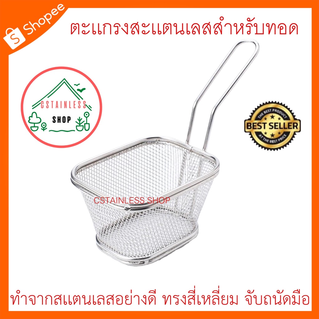 sh379-ตะแกรงสแตนเลสทรงสี่เหลียม-สำหรับทอด-size-10-22-7-cm