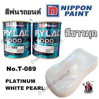 สีพ่นรถยนต์ รุ่น PYLAC 4000  2K NIPPONPAINT เบอร์ T-089 แพลทินัม ไวท์ เพิร์ล (**ควรใช้คู่กับรองพื้นเฉพาะ U/C 089)