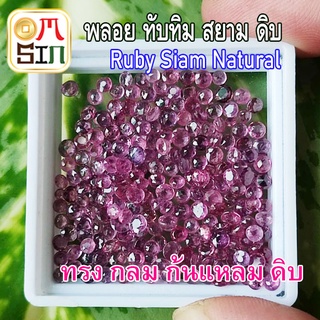 💎❤️A236 ดิบ!!! 2.7 - 3.2 มิล 1 เม็ด ดิบ ทับทิม สยาม กลม สีชมพูอมม่วง Ruby Siam Natural ก้นเพชร ธรรมชาติแท้ 100%
