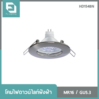 FL-Lighting โคมไฟดาวน์ไลท์ฝังฝ้า MR16 ขั้วGU5.3 หน้ากลม / Recessed Downlight HD154BN สีอลูมิเนียม