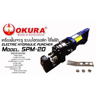 OKURA  - SPM-20 - Hydraulic Punching Machine - พั้นเจาะรูไฮดรอลิกใช้ไฟฟ้า