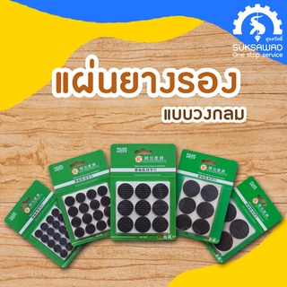 ยางรองขาโต๊ะ แผ่นยางรองกลมติดกาว ขนาด 15mm. 18mm. 25mm. 30mm. 38mm. (สีดำ) แผ่นยางรองขาโต๊ะ แผ่นรองขาเก้าอี้ แผ่นกันรอย