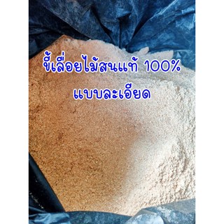 ขี้เลื่อยธรรมชาติจากไม้สน100%แบบละเอียด