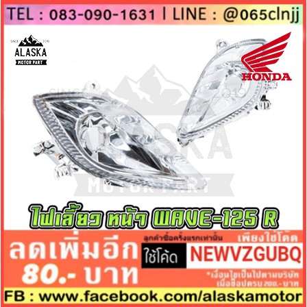 ไฟเลี้ยวหน้าเดิม-honda-wave-125r