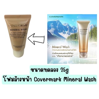 💜ไม่แท้คืนเงิน💜Covermark Mineral Wash ขนาดทดลอง 25 g. โฟมทำความสะอาดผิวหน้าเนื้อครีมผสมน้ำแร่