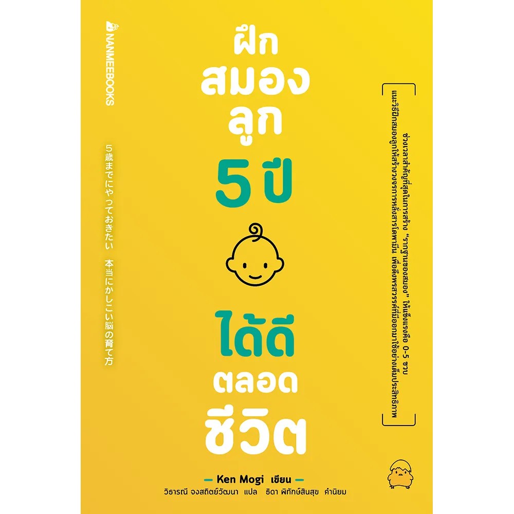 หนังสือ-ฝึกสมองลูก-5-ปี-ได้ดีตลอดชีวิต-nanmeebooks