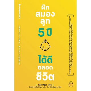 หนังสือ ฝึกสมองลูก 5 ปี ได้ดีตลอดชีวิต - Nanmeebooks