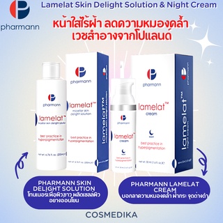 Pharmann Lamelat Skin Delight Solution &amp; Night Cream ครีม รักษาฝ้า กระ จุดด่างดำ เพื่อผิวขาว ไร้ฝ้า ออนโยน ไม่ทำร้ายผิว