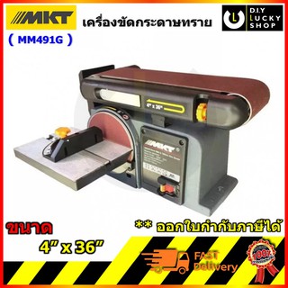 Preferredเครื่องขัดกระดาษทรายสายพาน MKT MM491G 4