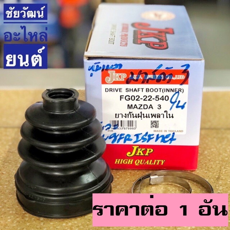 ยางกันฝุ่นเพลา-ยางหุ้มเพลาขับ-สำหรับรถ-mazda3