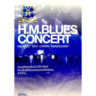 Dvdเพลง❤️ H.M.BLUESCONCERT (แพ็ค2แผ่น)❤️ลิขสิทธิ์แท้