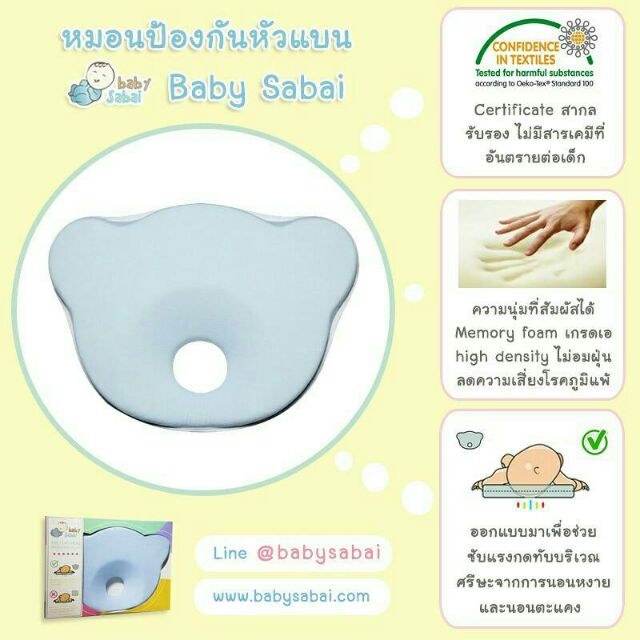 หมอนป้องกันหัวแบน-baby-sabai