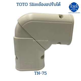 TOTO (โตโต้) ข้องอปรับได้ TN-75