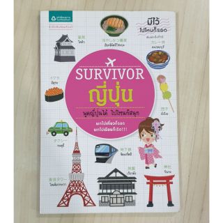 Survivor ญีปุ่น พูกญี่ปุ่นได้ ไปไหนก็สนุก